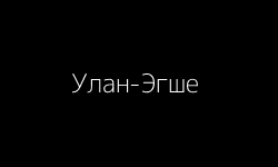 Шаманка Улан-Эгше