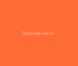 Запасные части