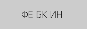 Руническая формула Феху Беркано Ингуз