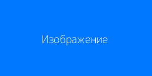 Пример изображения