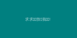 求求你们放过我们吧!