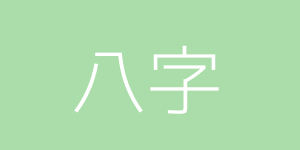 八字