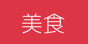美食