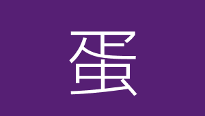 蛋定情缘我的夫君自己孵