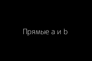 параллельные прямые с секущей