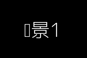 青岛海牛热身赛