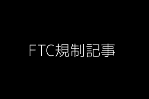 FTC規制記事