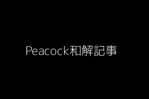Peacock和解記事
