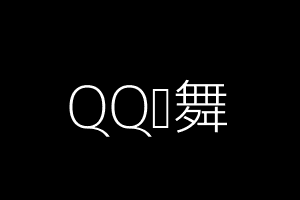 QQ炫舞