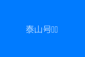 泰山号邮轮