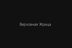 Верховная Жрица – таролог