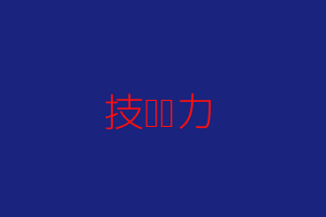 技术实力