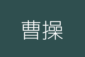 曹操