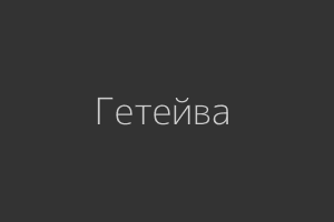 Рунолог Гетейва