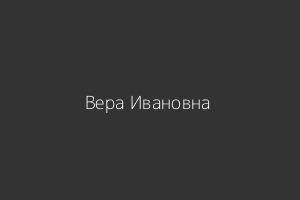 Вера Сотникова