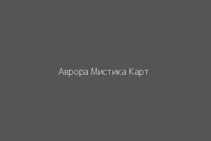Аврора
