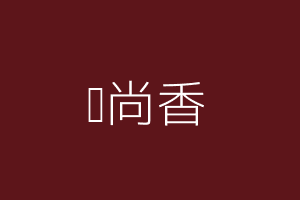 孙尚香