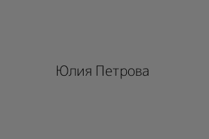 Юлия Петрова