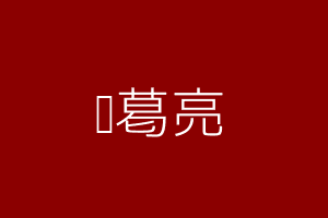 诸葛亮