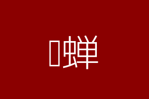 貂蝉