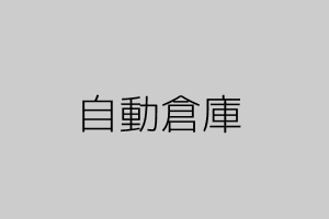 自動倉庫