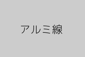 盆栽用アルミ線