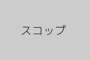 盆栽用スコップ