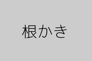根かき