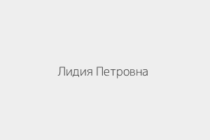 Таролог Лидия Петровна