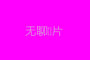 无聊图片