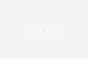 Воски