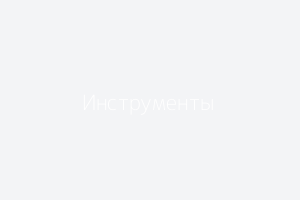 Инструменты