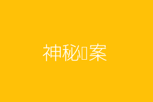 神秘图案