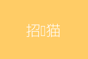 招财猫