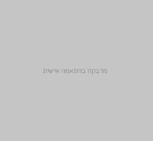 מדבקה בהתאמה אישית