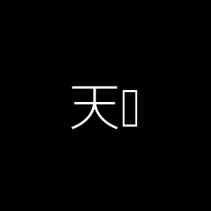天盘