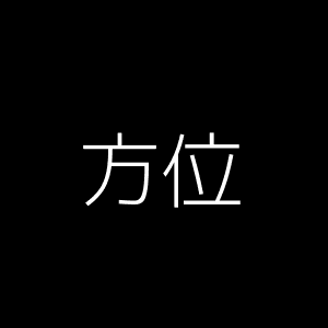方位