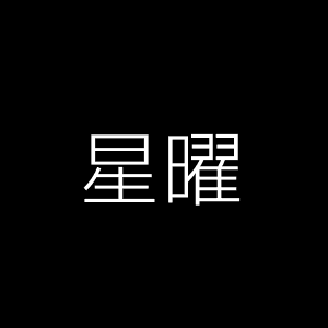星曜