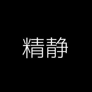 经纪人静静