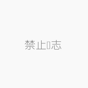禁止标志