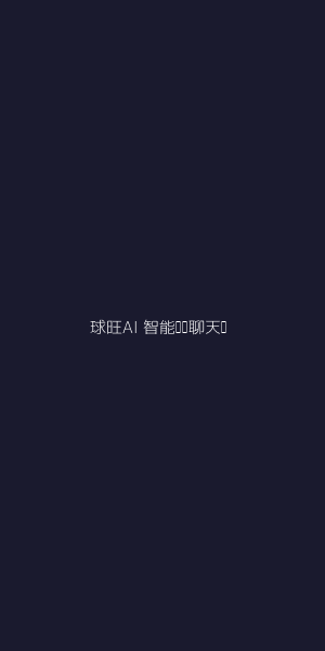 球旺AI官方智能足球顾问