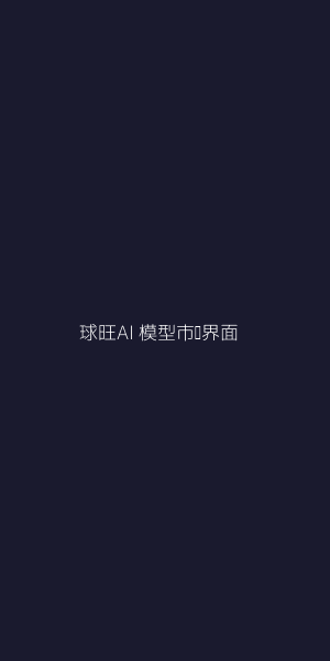 球旺AI官方 - 海量大神预测模型