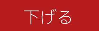 下げる