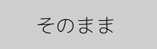 そのまま