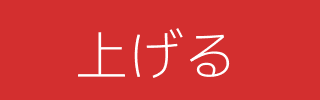 上げる