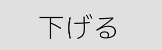 下げる
