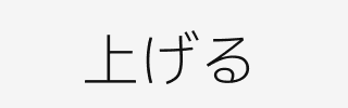 上げる