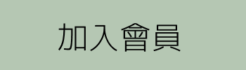 加入會員