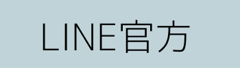 LINE官方
