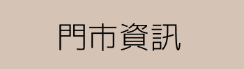 門市資訊